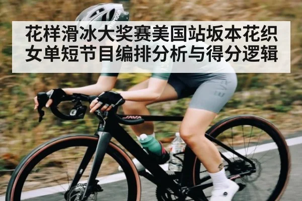 花样滑冰大奖赛美国站坂本花织女单短节目编排分析与得分逻辑 | kaiyun