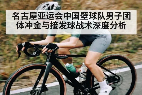名古屋亚运会中国壁球队男子团体冲金与接发球战术深度分析 | kaiyun